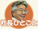 社長ひとこと