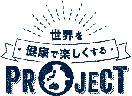 世界を健康で楽しくするPROJECT