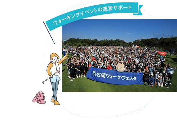 ウォーキングイベントの運営サポート