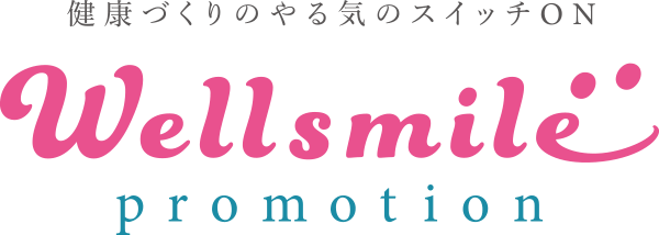 健康づくりのやる気スイッチON Wellsmile promotion