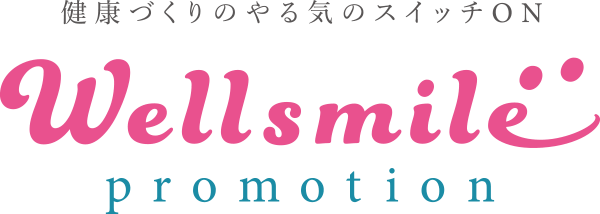 健康づくりのやる気スイッチON　Wellsmile promotion